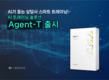 [AI] 아이브릭스, 컨택센터 AI 트레이닝 솔루션 ‘Agent-T’ 출시