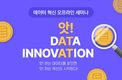 솔트웨어, AWS·스노우플레이크·컨플루언트와 ‘데이터 혁신’ 세미나 개최