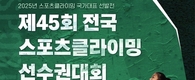제45회 전국 스포츠클라이밍 선수권대회 겸 스포츠클라이밍 국가대표 선발전 개최