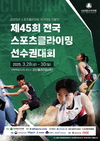 제45회 전국 스포츠클라이밍 선수권대회 겸 스포츠클라이밍 국가대표 선발전 개최