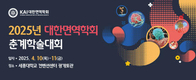 2025년 대한면역학회 춘계학술대회 개최