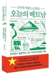 [안경환칼럼] 베트남 통일 50주년과 독립 80주년