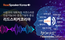 리드스피커코리아, AI EXPO 2025서 첨단 음성기술 공개… 웹리딩·다국어 자막 등 AI 기반 접근성 기술 주목