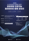 한국저작권위원회 ‘공유마당 인공지능 원천데이터 활용 공모전’ 개최