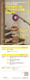 민주화운동기념사업회 ‘2025 민주주의 토론회’ 개최… 인공지능의 시대, 민주주의의 미래를 상상하다