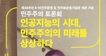 민주화운동기념사업회 ‘2025 민주주의 토론회’ 개최… 인공지능의 시대, 민주주의의 미래를 상상하다