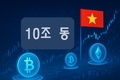 베트남 암호화폐 거래소 자본금 10조 동…증권시장 '거물'들도 ' 숨가쁘다