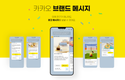 비즈뿌리오 ‘카카오 브랜드 메시지’ 공식 출시 및 웨비나 개최… CRM 마케팅 혁신 지원