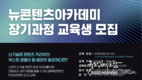 ‘인공지능 시대, K-콘텐츠 실전형 인재 키운다’ 콘진원, 뉴콘텐츠아카데미 장기과정 3기 교육생 모집
