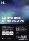 ‘인공지능 시대, K-콘텐츠 실전형 인재 키운다’ 콘진원, 뉴콘텐츠아카데미 장기과정 3기 교육생 모집
