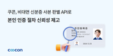 쿠콘 ‘비대면 신분증 사본 판별’ API로 본인 인증 절차 신뢰성 제고