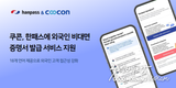 [기업] 쿠콘, 한패스에 외국인 비대면 증명서 발급 서비스 지원