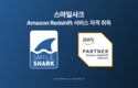 스마일샤크, AWS Redshift SDP 인증 획득