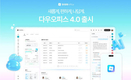 다우기술 ‘다우오피스 4.0’ 출시… 사용자 중심 업무환경 완성
