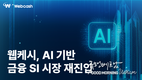 웹케시, SI 철수 9년 만에 AI기반 차세대 금융 SI 재진출 선언