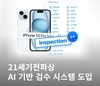 21세기전파상 ‘중고폰 안심거래 사업자’ 판매·매입 부문 온라인 최초 동시 인증