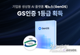 제논, 기업용 생성형 AI 플랫폼 ‘제노스’ GS 인증 1등급 획득