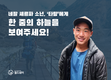 [NGO] 네팔 셰르파 소년 타망, 월드쉐어가 돕는다