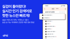 아하 ‘실시간 검색어’ 서비스 출시… 순기능 극대화로 건강한 여론 정보 형성