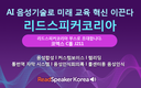 리드스피커코리아, 2025 에듀플러스위크 미래교육박람회 참가… AI 음성기술로 미래 교육 혁신 이끈다