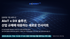 모넷코리아, 디지털트윈 최신기술과 산업별 구축방안 세미나 개최