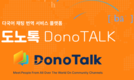 [테크놀리지] 도노톡, 글로벌 언어 장벽 허무는 혁신 채팅 번역 플랫폼…베트남 진출 박차