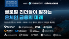 [블록체인] 온체인 심포지엄 2025, 글로벌 패널 토론으로 스테이블코인·기관투자 사례 집중 조명