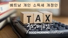 재정부, 개인소득세 개정안 제출…최고세율 35% 유지 논란
