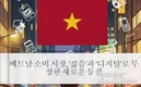 베트남 소비 시장, '젊음'과 '디지털'로 무장한 새로운 물결