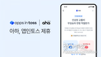아하, 토스 ‘미니앱’에 투표토론 기능 출시… 3000만 가입자와 토론 연결