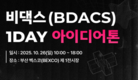 비댁스, ‘1DAY 아이디어톤’ 10월 부산 개최… 블록체인 생태계 활성화 나선다