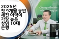 2025년 첫 9개월 동안 세전 이익이 가장 높은 상위 10대 은행