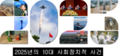 베트남, 2025년 10대 사회,정치적 사건