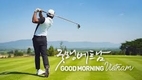 [골프] 남프로의 엣지나는 골프...골프를 잘 치고 싶다면 (과욕)