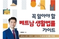 [신간] 《꼭 알아야 할 베트남 생활법률 가이드》