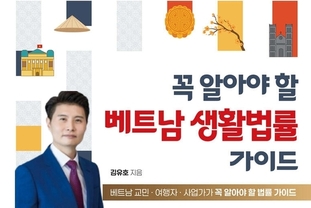 [신간] 《꼭 알아야 할 베트남 생활법률 가이드》