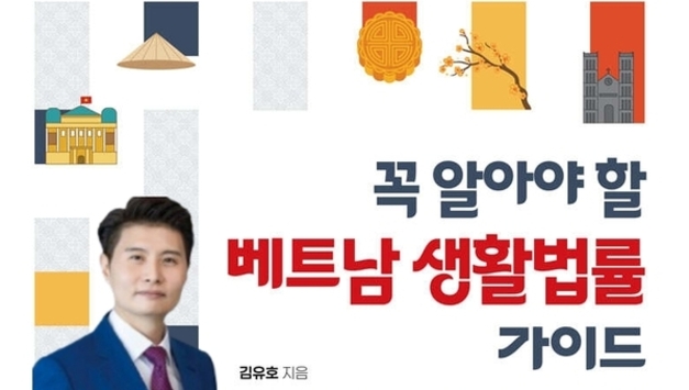 [신간] 《꼭 알아야 할 베트남 생활법률 가이드》