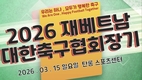 [축구] 재베트남 대한축구협회, ‘2026 회장배’ 개최… 3월 15일 탄롱서 격돌