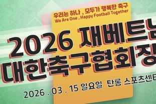 [축구] 재베트남 대한축구협회, ‘2026 회장배’ 개최… 3월 15일 탄롱서 격돌