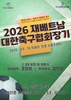 [축구] 재베트남 대한축구협회, ‘2026 회장배’ 개최… 3월 15일 탄롱서 격돌