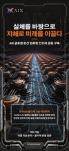 [디지털] AIX: DePIN과 AI Stack으로 계산력 인프라를 재구성하여 AI 채굴의 신기원을 열다