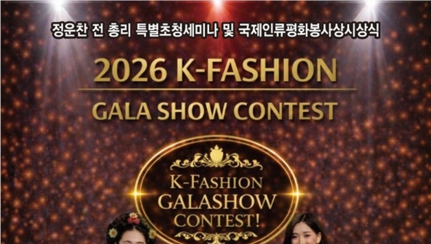 [패션] 글로벌 모델 등용문 예고… ‘2026 K-패션갈라쇼콘테스트’ 5월 디노체컨벤션서 개최