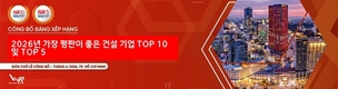[베트남리포트] 2026년 가장 평판이 좋은 건설 기업 TOP 10 및 TOP 5