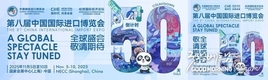 제8회 중국국제수입박람회(CIIE) 개막 임박: 글로벌 기회와 협력의 장 기대
