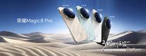 아너, 중국에서 AI 플래그십 HONOR Magic8 시리즈 출시