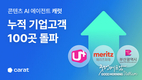 AI 콘텐츠 플랫폼 '캐럿', 기업고객 100곳 돌파.. 대기업•지자체•교육기관까지 빠른 확산