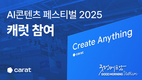 생성형 AI '캐럿', 'AI 콘텐츠 페스티벌 2025' 체험 부스 선보여