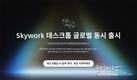 Skywork Desktop, 글로벌 공식 출시… Windows PC에서 'AI 직원'시대를 열다